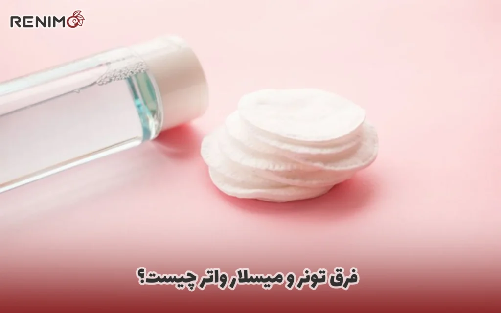 فرق تونر و میسلار واتر چیست؟