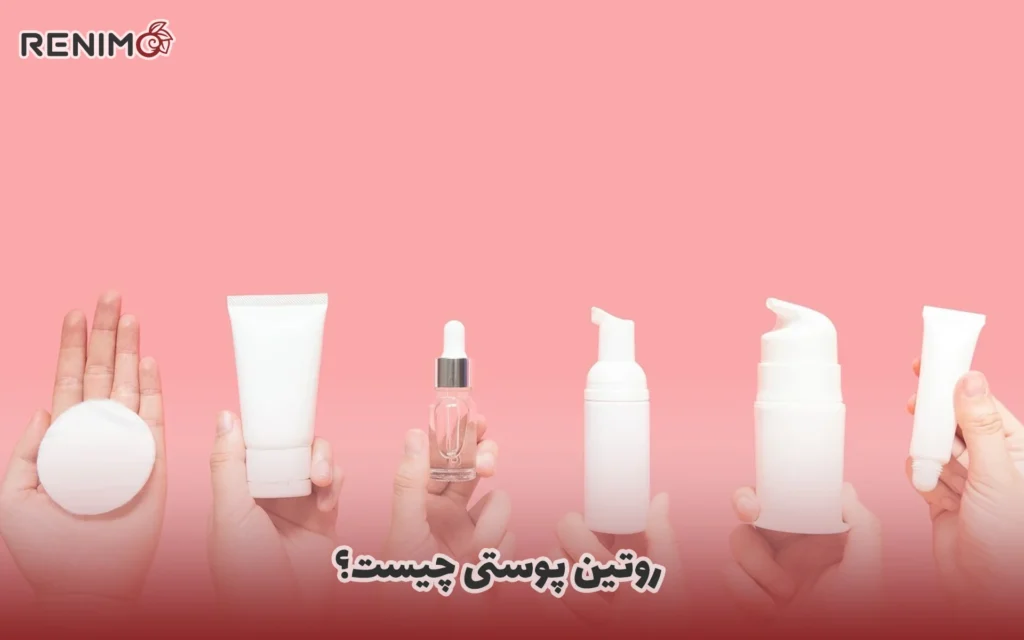 روتین پوستی چیست؟