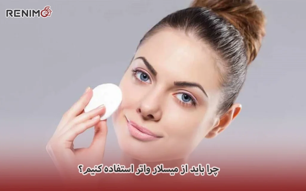 چرا باید از میسلار واتر استفاده کنیم؟