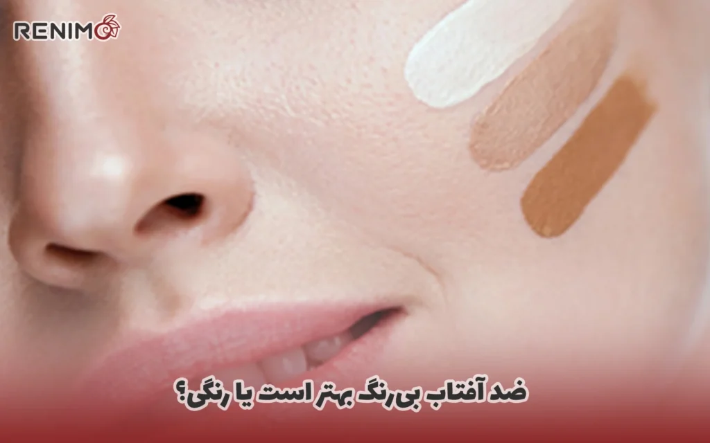 ضد آفتاب بی‌رنگ بهتر است یا رنگی؟