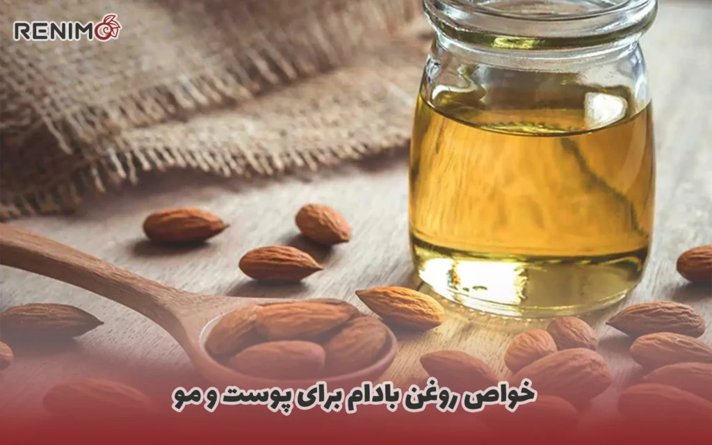 خواص روغن بادام برای پوست و مو