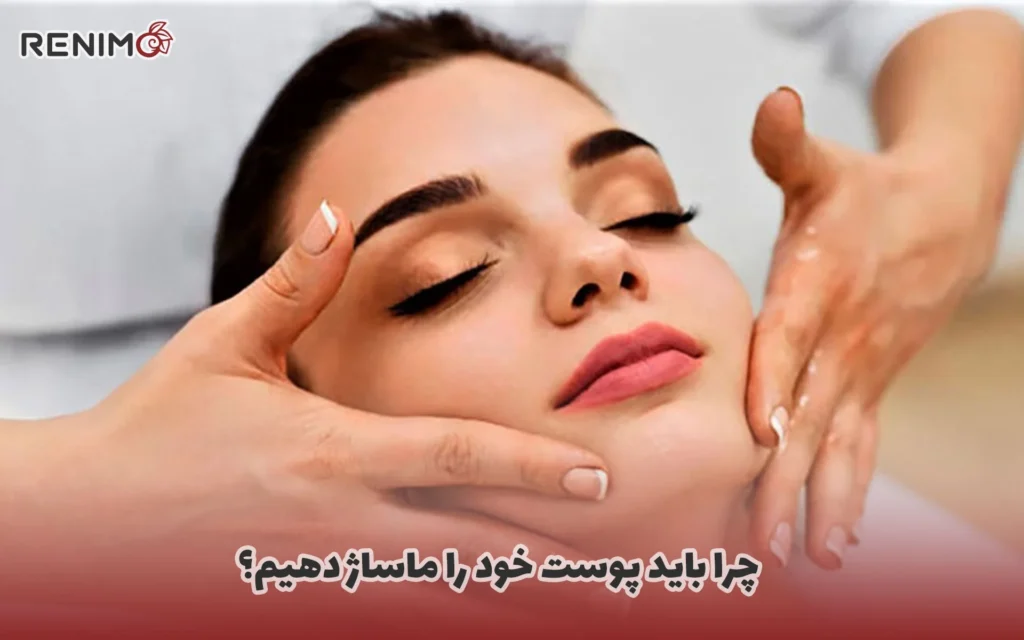 چرا باید پوست خود را ماساژ دهیم؟