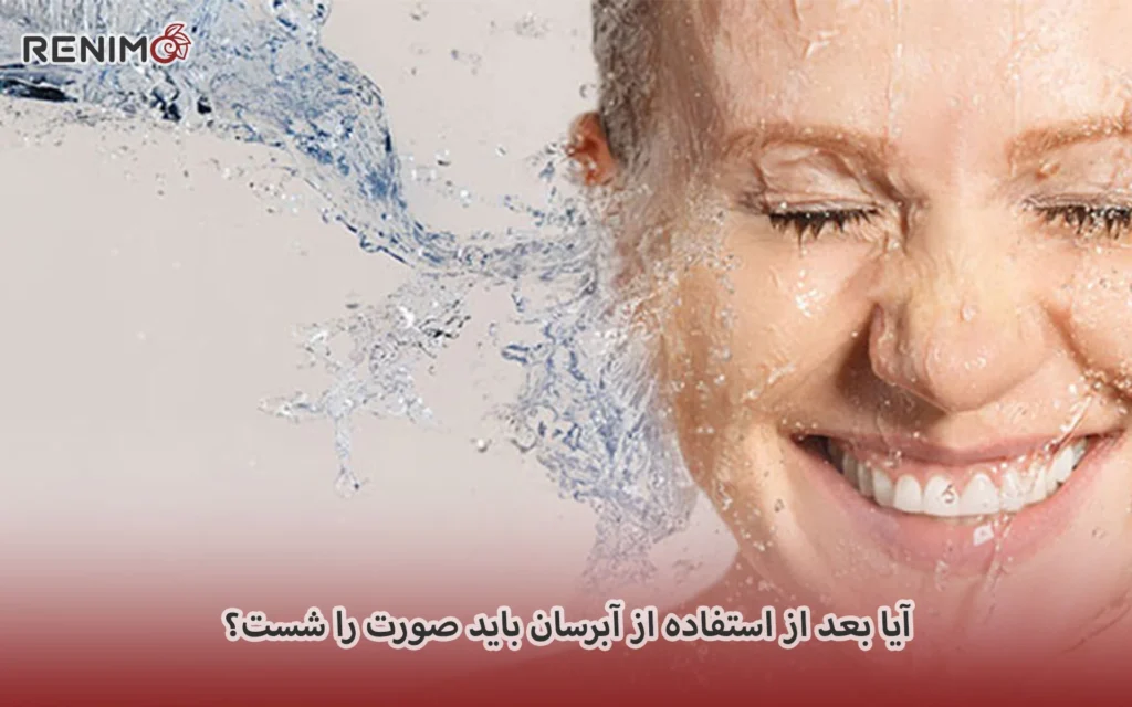 آیا بعد از استفاده از آبرسان باید صورت را شست؟