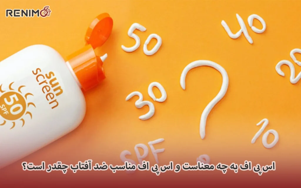 اس پی اف به چه معناست و spf مناسب ضد آفتاب چقدر است؟