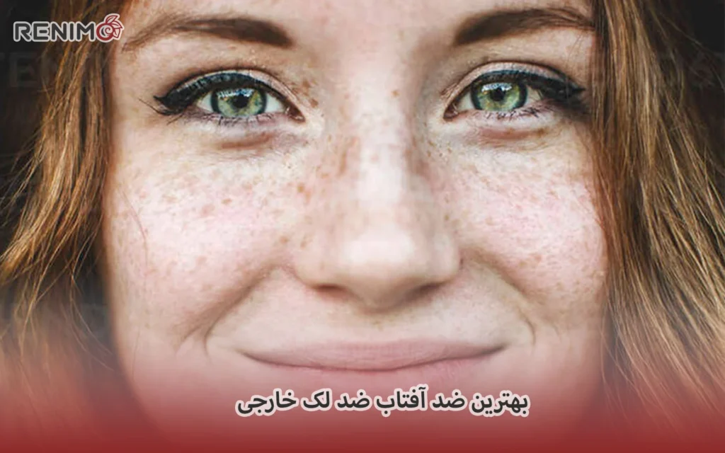 بهترین ضد آفتاب ضد لک خارجی