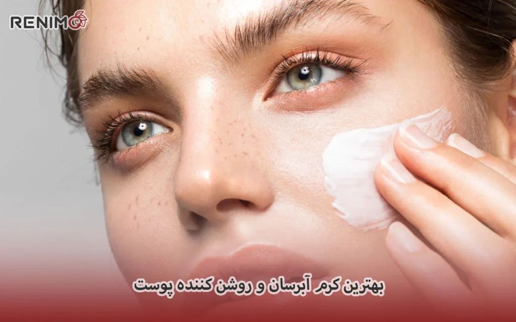 بهترین کرم آبرسان و روشن کننده پوست