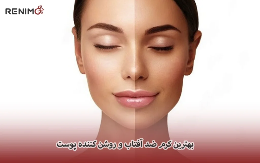 بهترین کرم ضد آفتاب و روشن کننده پوست