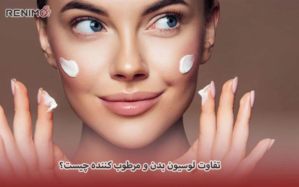 تفاوت لوسیون بدن و مرطوب کننده چیست؟