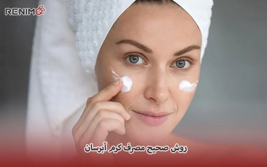 روش صحیح مصرف کرم آبرسان