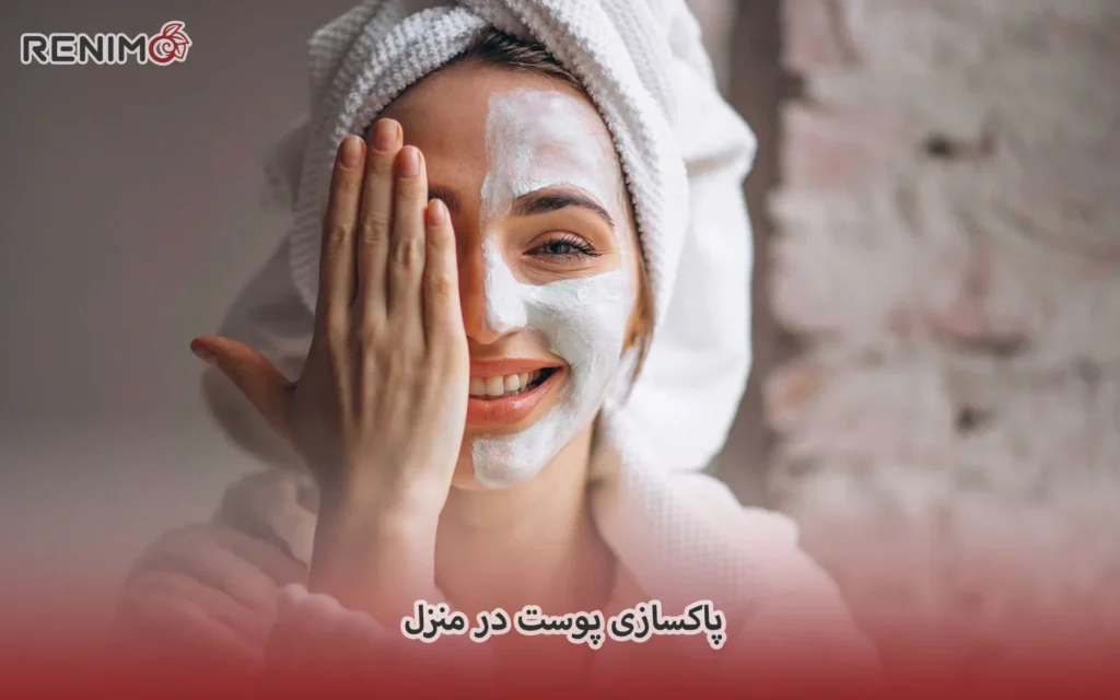پاکسازی پوست در منزل