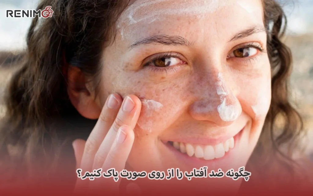 چگونه ضد آفتاب را از روی صورت پاک کنیم؟