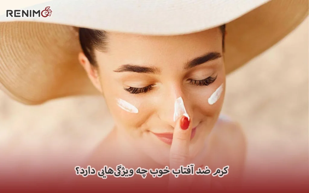 کرم ضد آفتاب خوب چه ویژگی‌هایی دارد؟