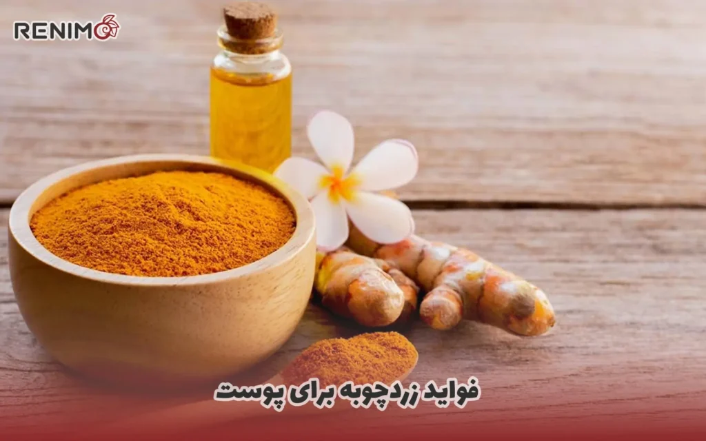 فواید زردچوبه برای پوست