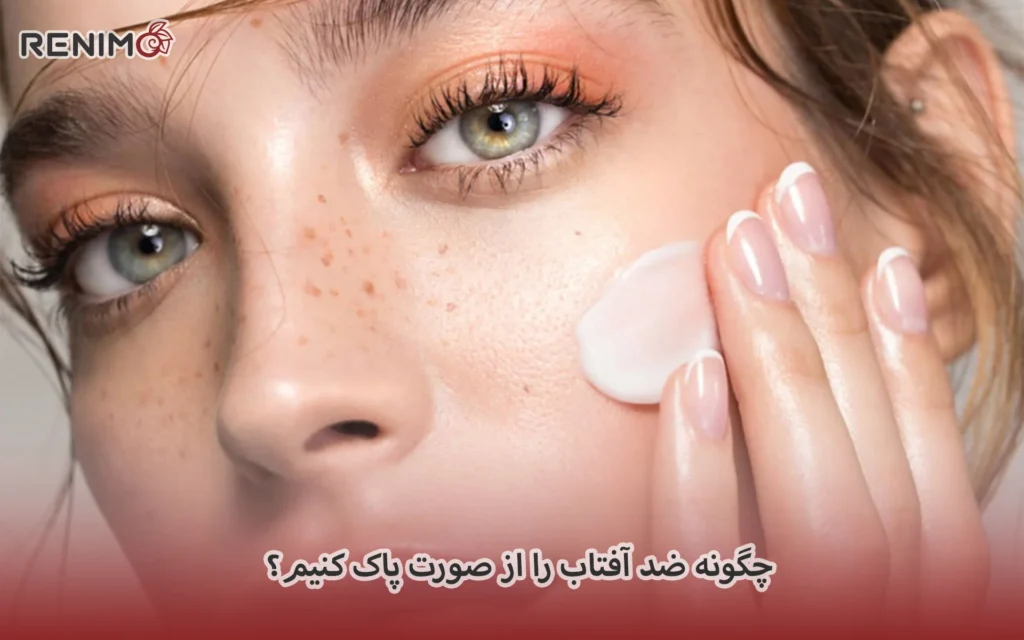 چگونه ضد آفتاب را از صورت پاک کنیم؟