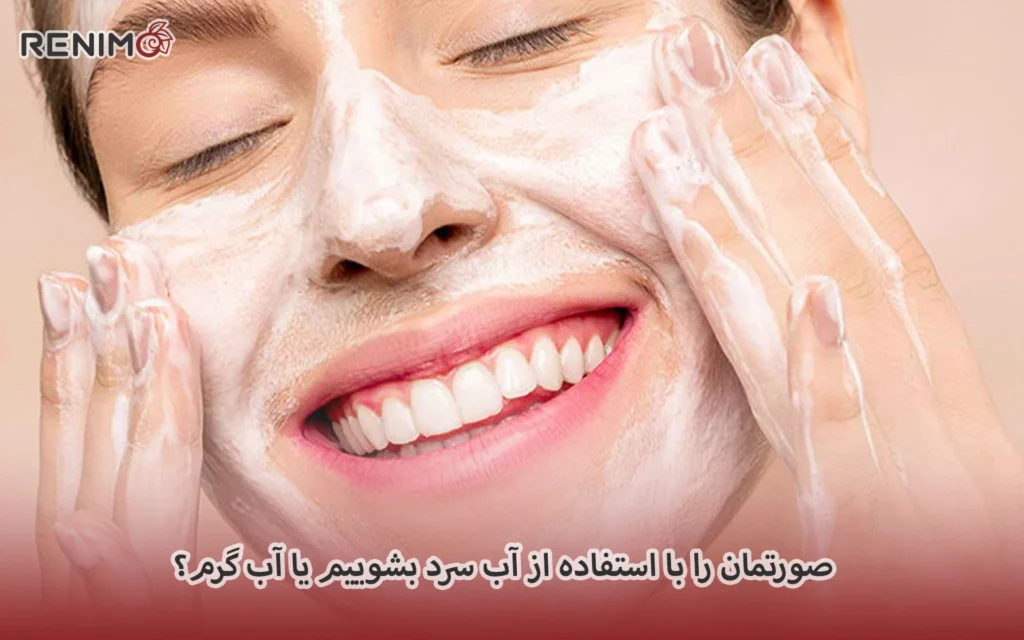 صورتمان را با استفاده از آب سرد بشوییم یا آب گرم؟