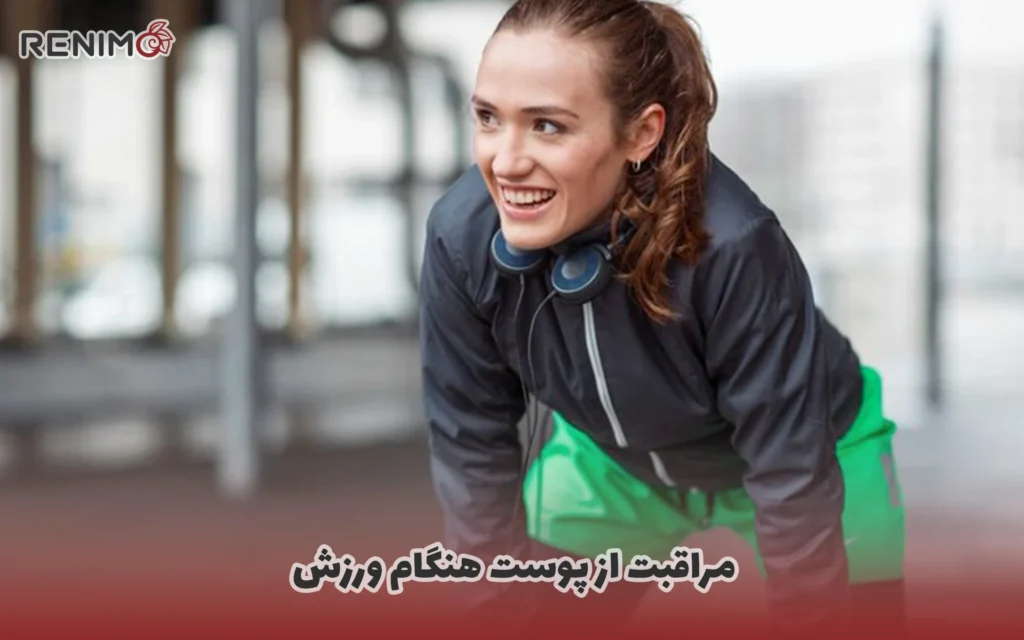 مراقبت از پوست هنگام ورزش