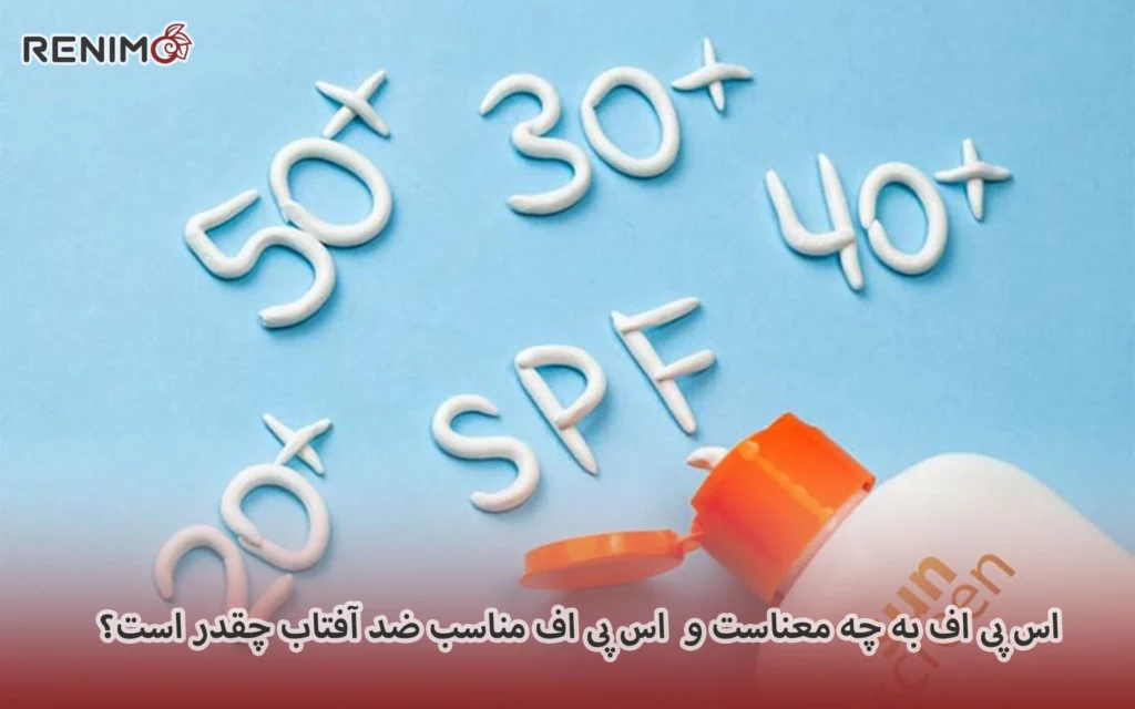 اس پی اف به چه معناست و spf مناسب ضد آفتاب چقدر است؟