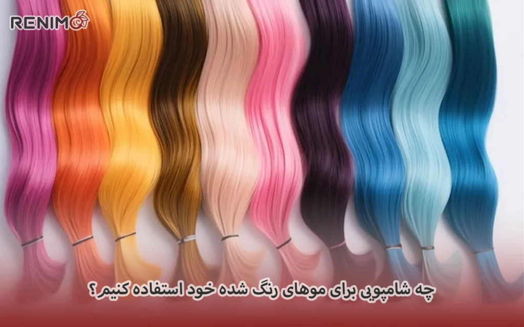 چه شامپویی برای موهای رنگ شده خود استفاده کنیم؟