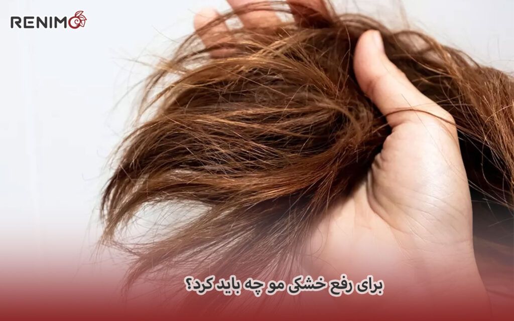 برای رفع خشکی مو چه باید کرد؟