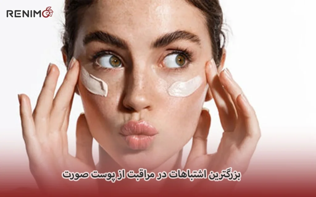 بزرگترین اشتباهات در مراقبت از پوست صورت