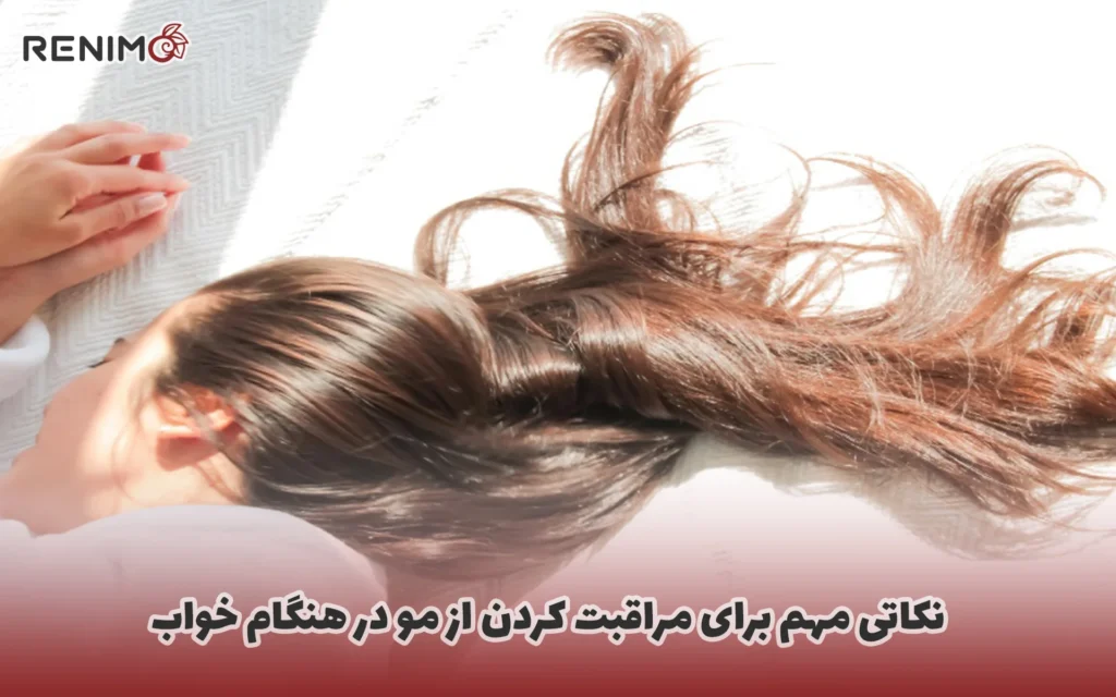 نکاتی مهم برای مراقبت کردن از مو در هنگام خواب