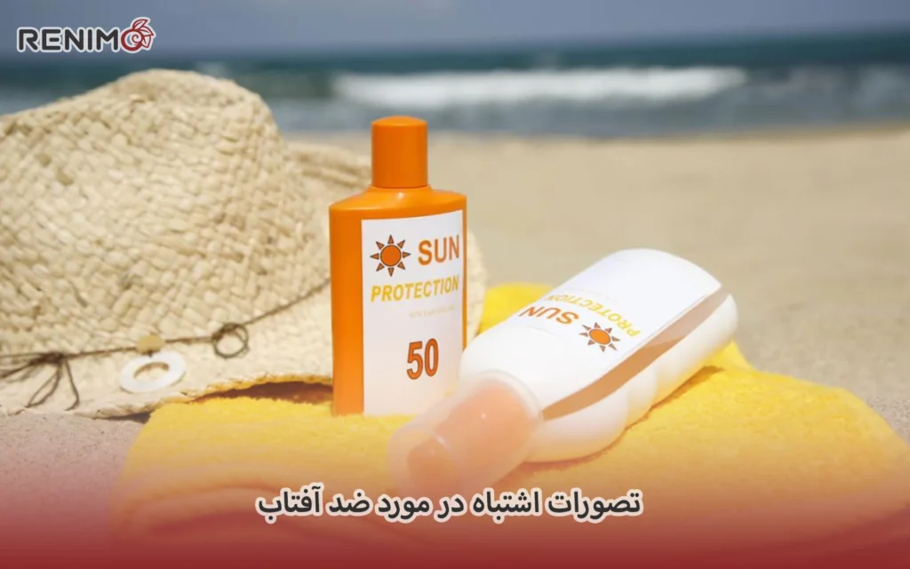 تصورات اشتباه در مورد ضد آفتاب