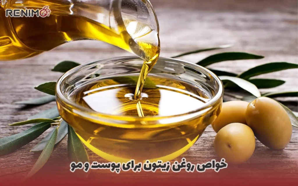 خواص روغن زیتون برای پوست و مو