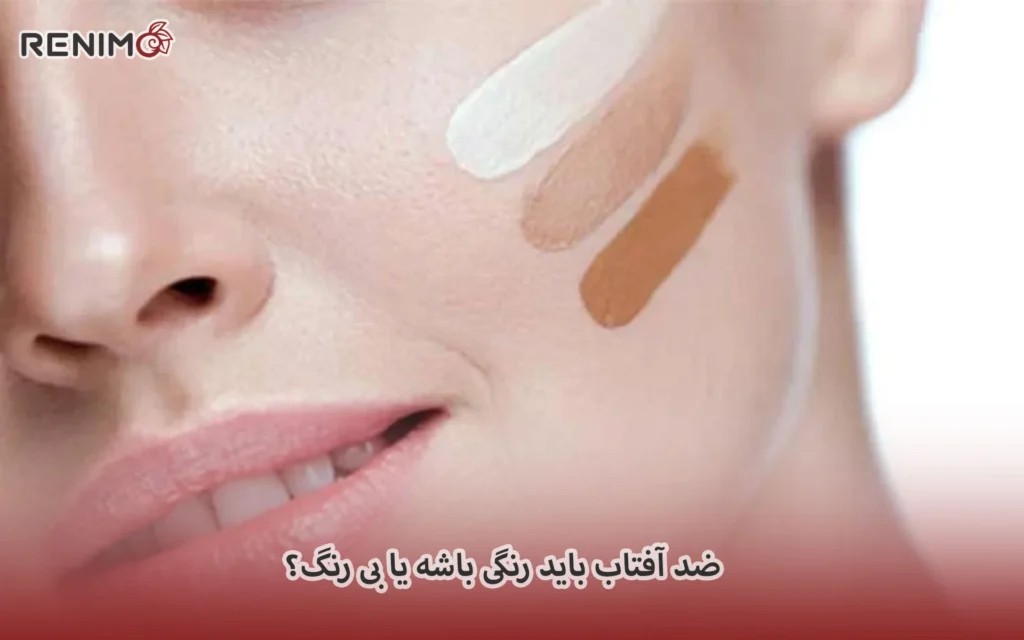 ضد آفتاب باید رنگی باشه یا بی رنگ؟