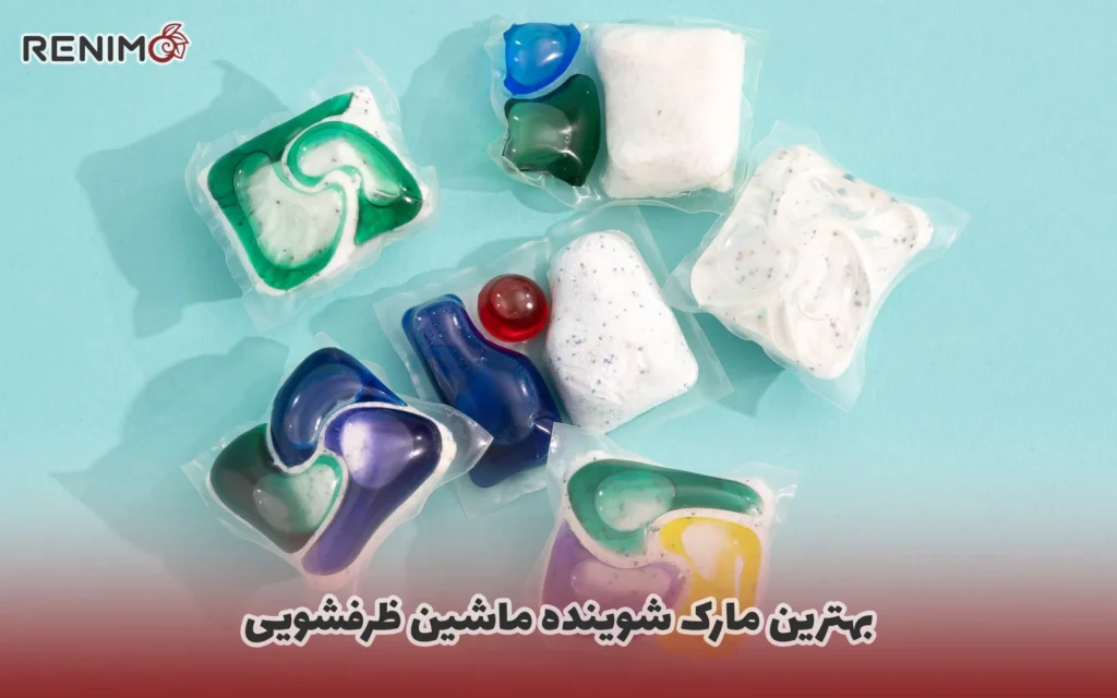 بهترین مارک شوینده ماشین ظرفشویی