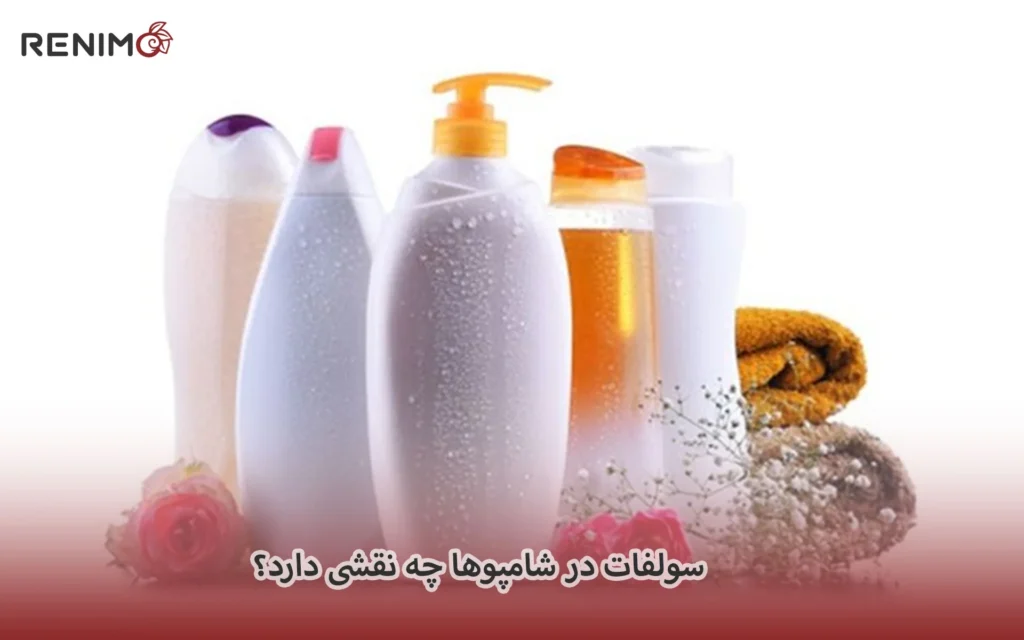 سولفات در شامپوها چه نقشی دارد؟