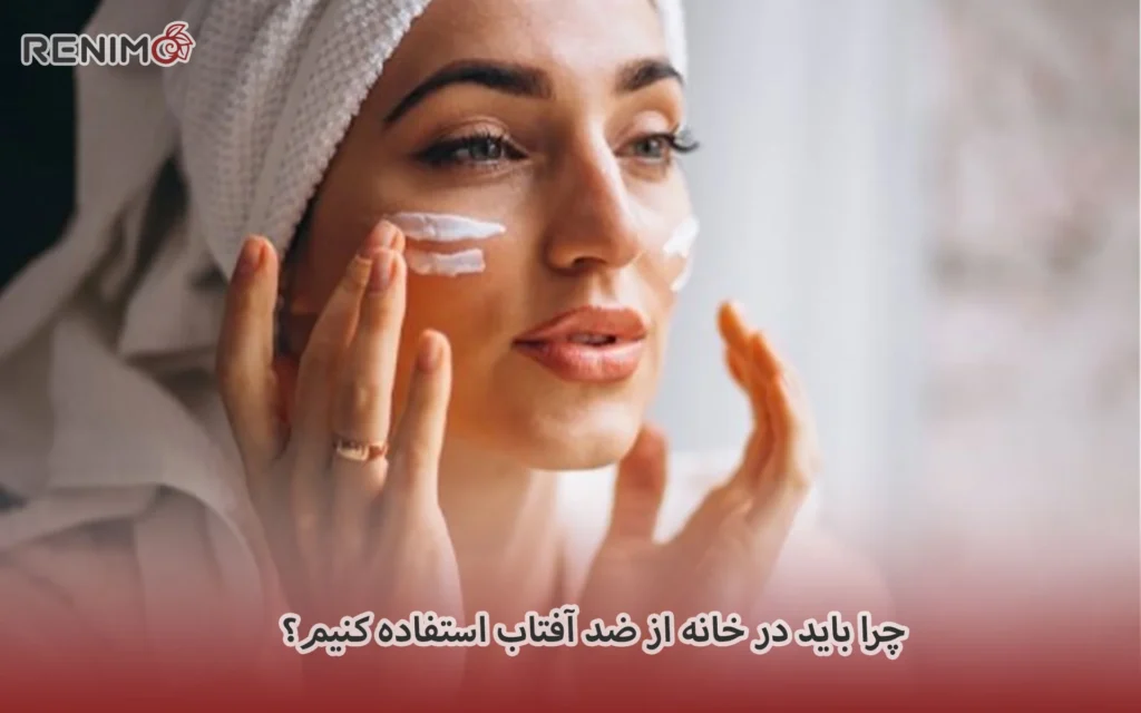 چرا باید در خانه از ضد آفتاب استفاده کنیم؟