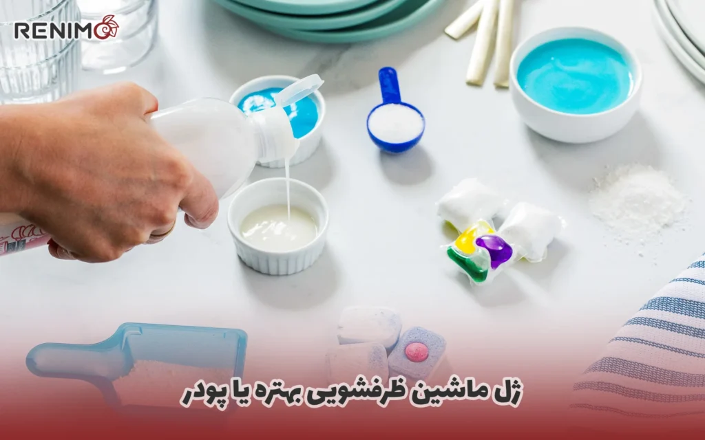 ژل ماشین ظرفشویی بهتره یا پودر
