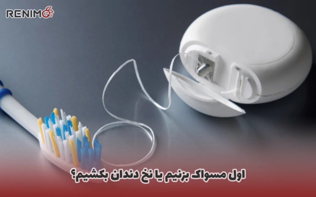 اول مسواک بزنیم یا نخ دندان بکشیم؟