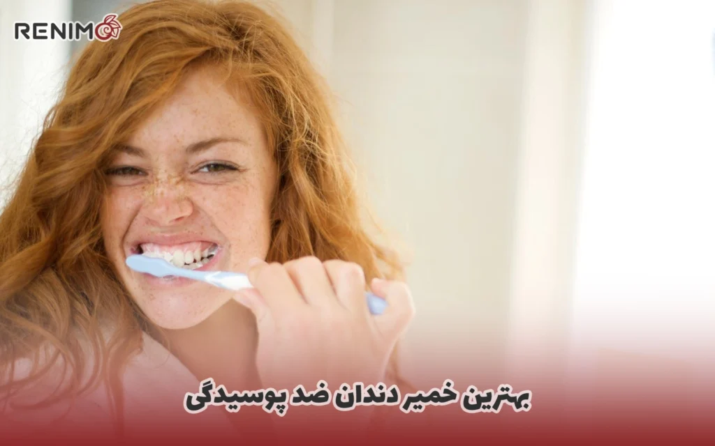 بهترین خمیر دندان ضد پوسیدگی