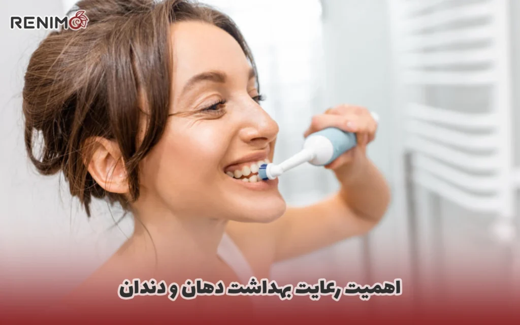 اهمیت رعایت بهداشت دهان و دندان