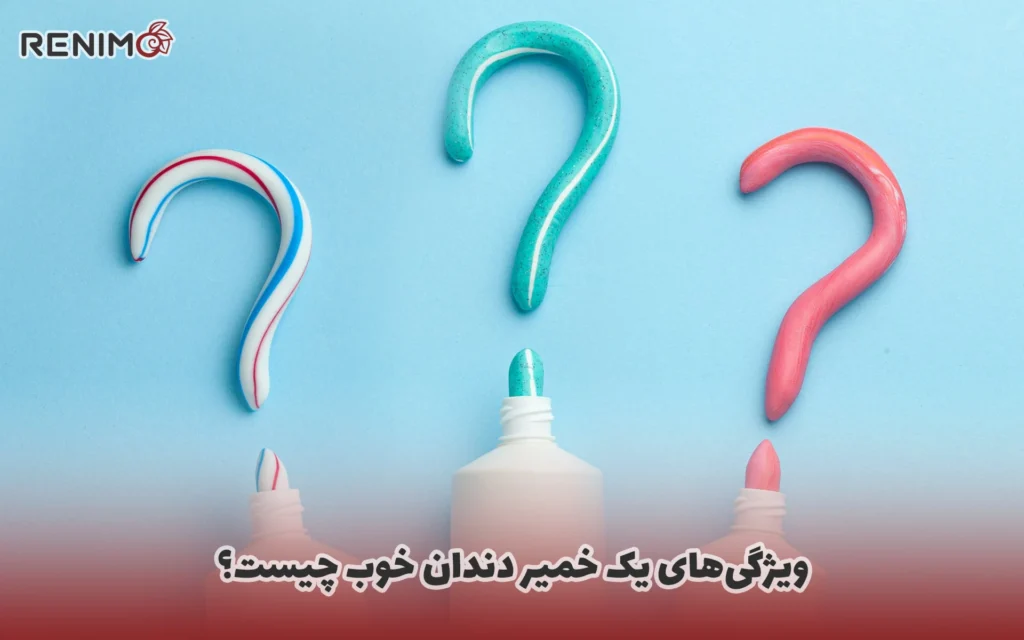 ویژگی‌های یک خمیر دندان خوب چیست؟