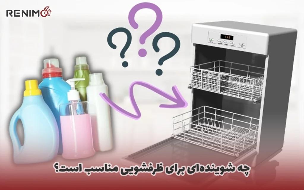چه شوینده‌ای برای ظرفشویی مناسب است؟