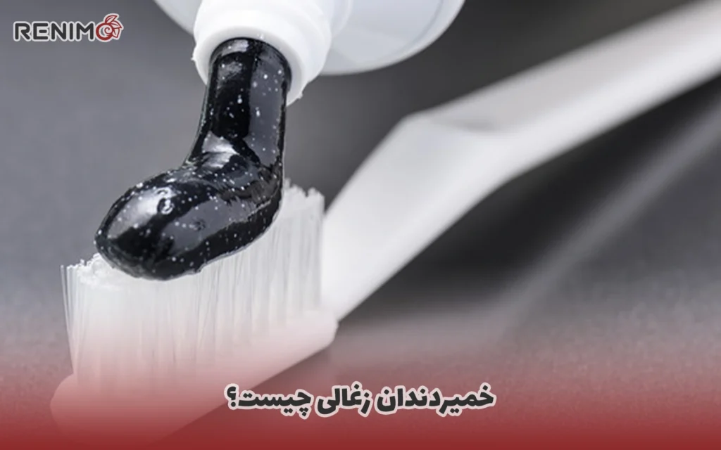 خمیردندان زغالی چیست؟