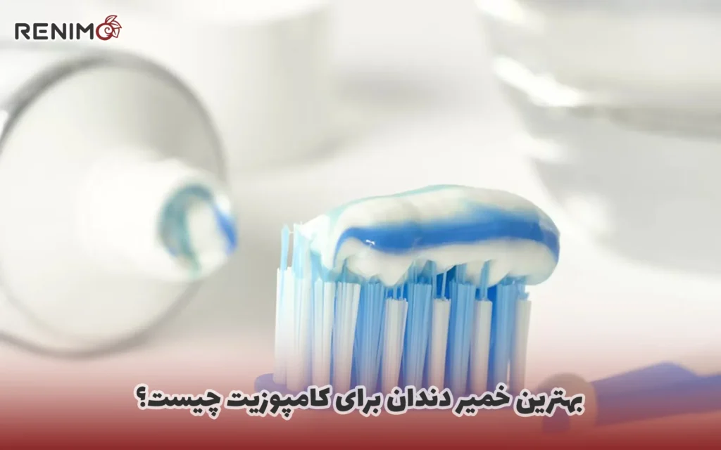 بهترین خمیر دندان برای کامپوزیت چیست؟