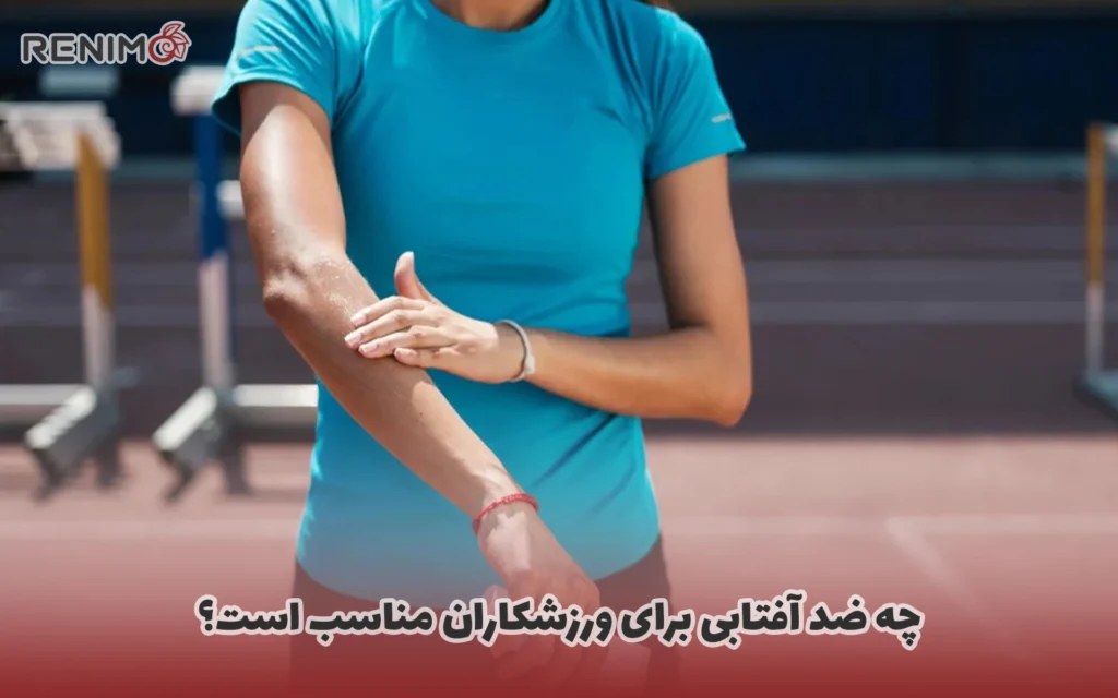 چه ضد آفتابی برای ورزشکاران مناسب است؟