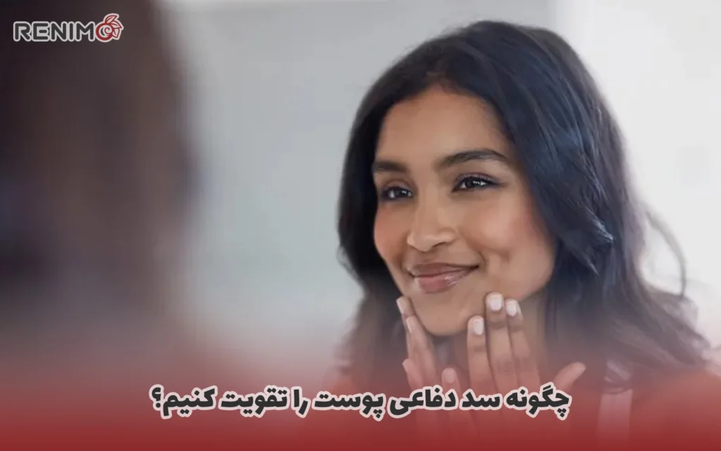 چگونه سد دفاعی پوست را تقویت کنیم؟