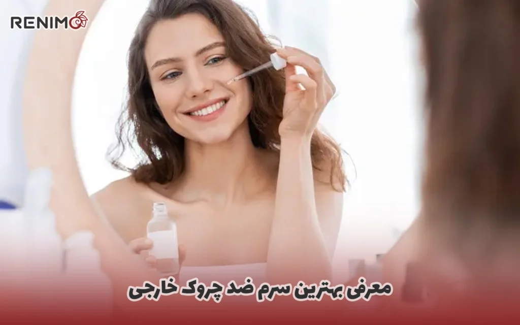 معرفی بهترین سرم ضد چروک خارجی