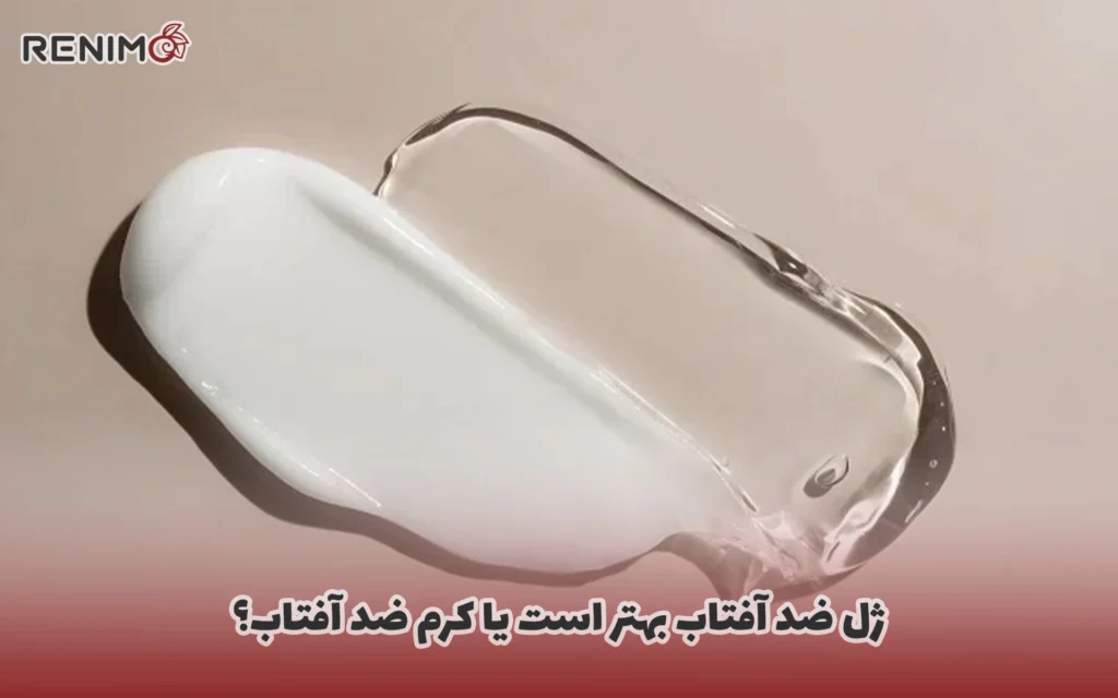 ژل ضد آفتاب بهتر است یا کرم ضد آفتاب؟