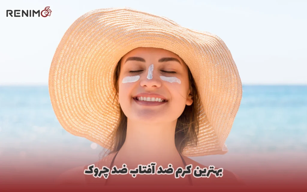 بهترین کرم ضد آفتاب ضد چروک