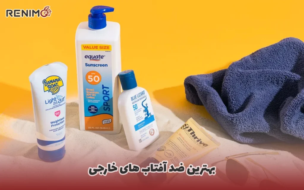 بهترین ضد آفتاب‌ های خارجی