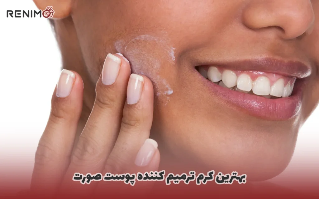 کرم ترمیم کننده پوست صورت