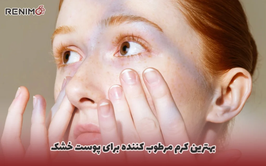 بهترین کرم مرطوب کننده برای پوست خشک