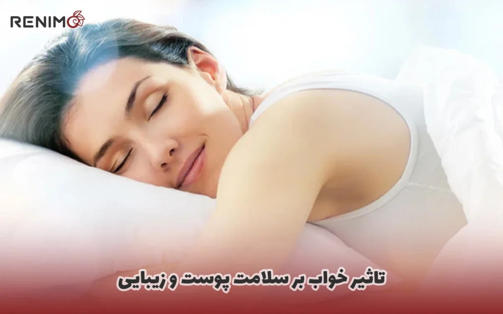 تاثیر خواب بر سلامت پوست و زیبایی