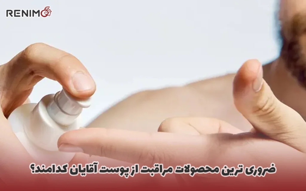 ضروری‌ ترین محصولات مراقبت از پوست آقایان کدامند؟
