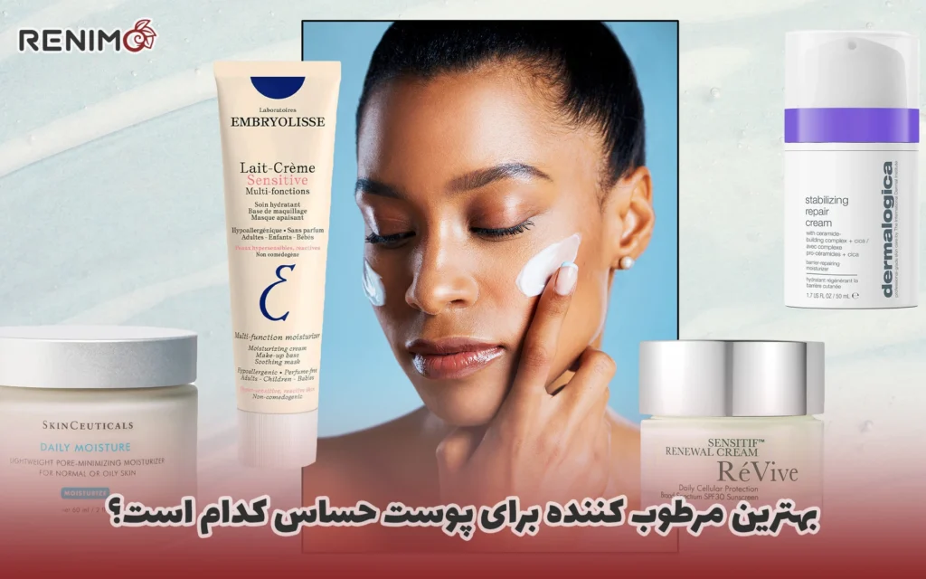بهترین مرطوب کننده برای پوست حساس کدام است؟
